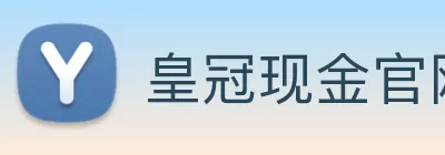 皇冠现金官网平台 logo